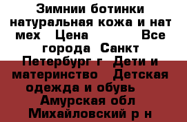 Зимнии ботинки натуральная кожа и нат.мех › Цена ­ 1 800 - Все города, Санкт-Петербург г. Дети и материнство » Детская одежда и обувь   . Амурская обл.,Михайловский р-н